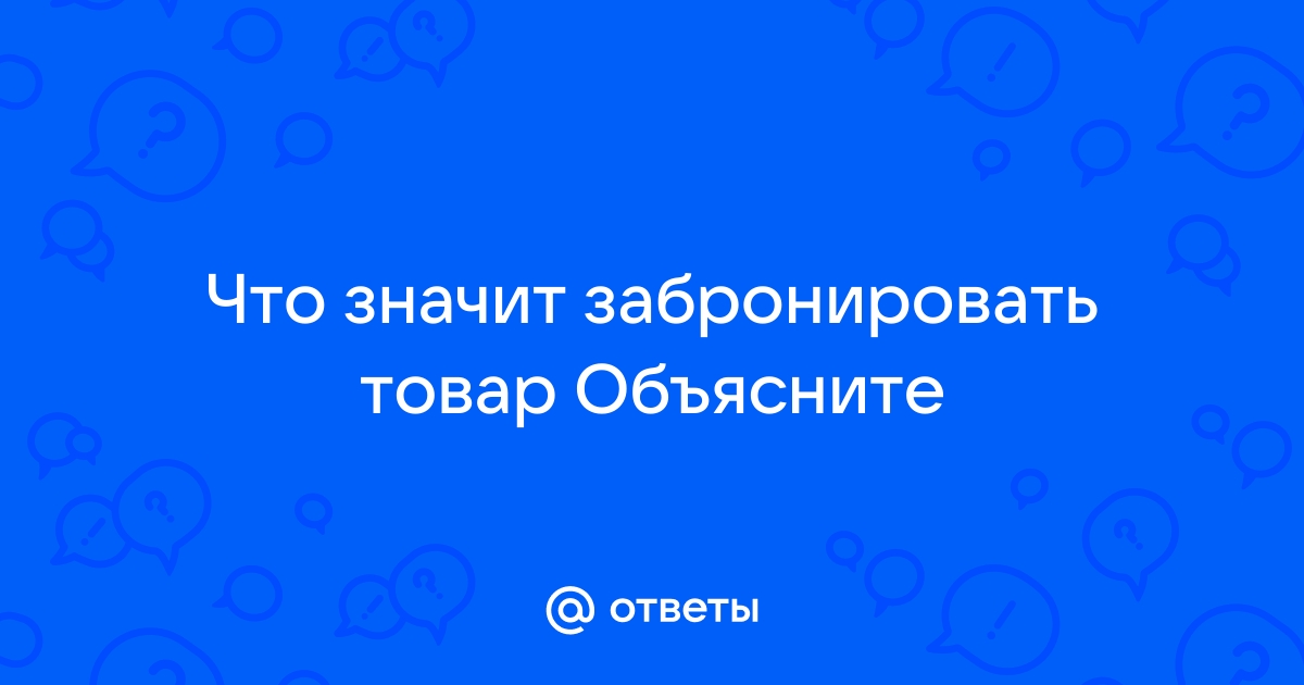 Что значить зарезервировать