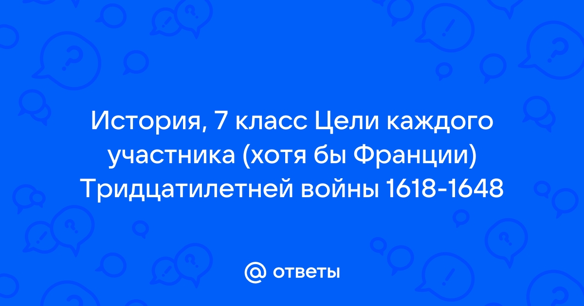 План тридцатилетней войны 7 класс