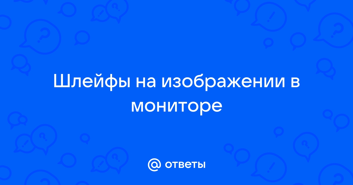 Как проверить шлейфы на мониторе компьютера