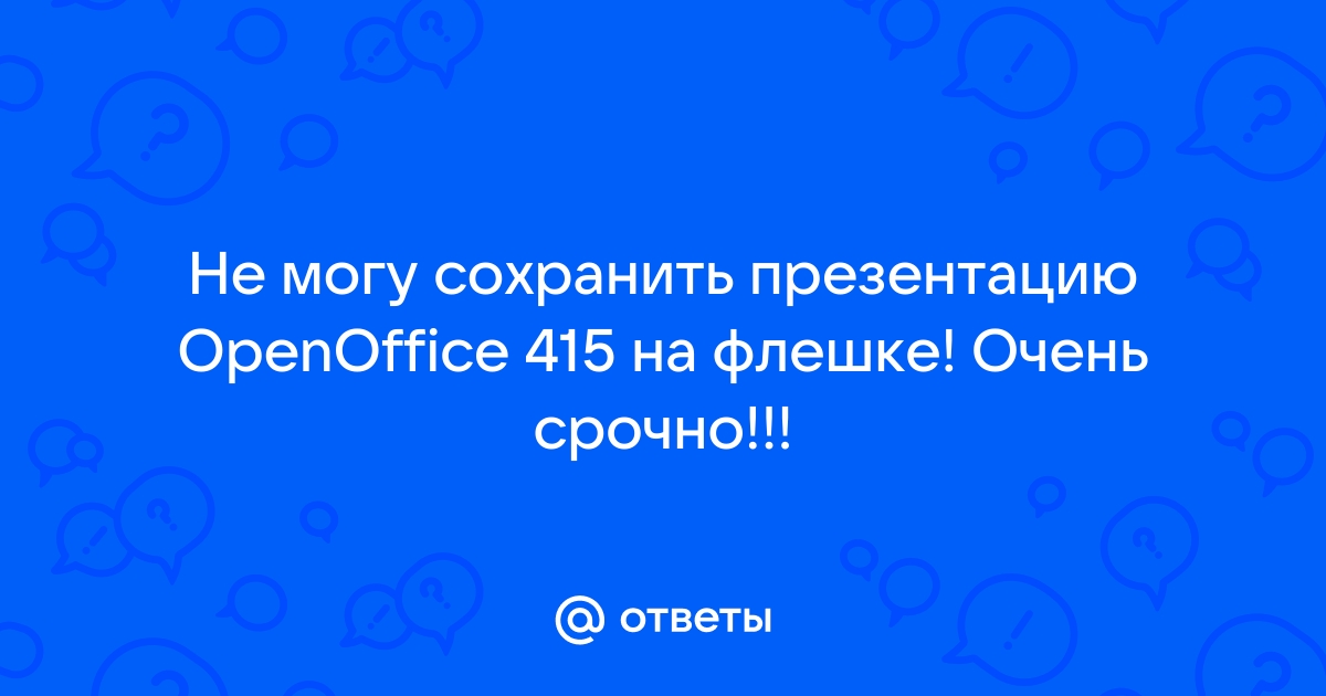 Не открывает презентацию просит восстановить