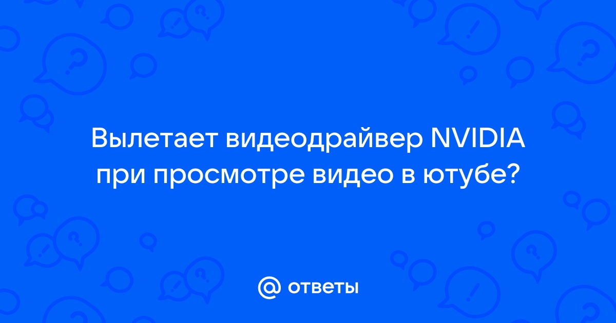 почему вылетает драйвер видеокарты nvidia | Дзен