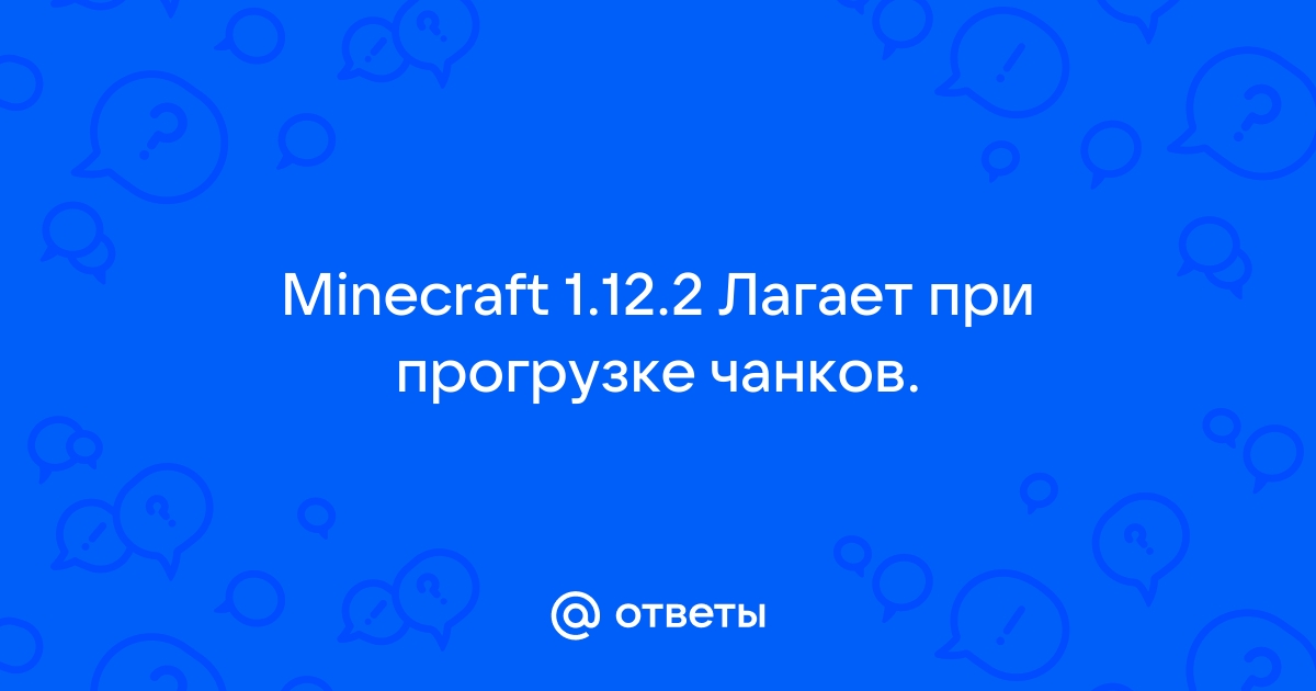 Лагает майнкрафт при прогрузке чанков