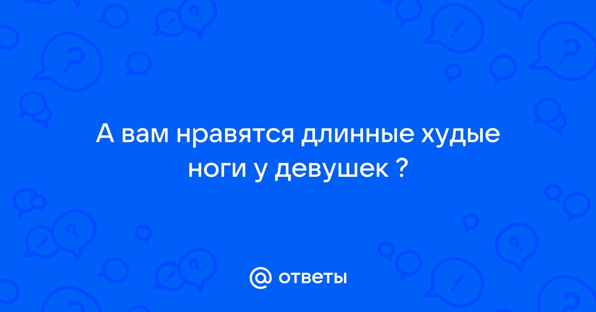 Ножки девушки худенькие и длинные