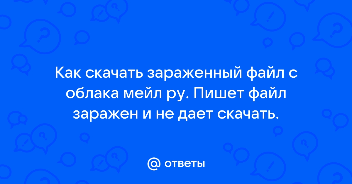 Как установить зараженный файл