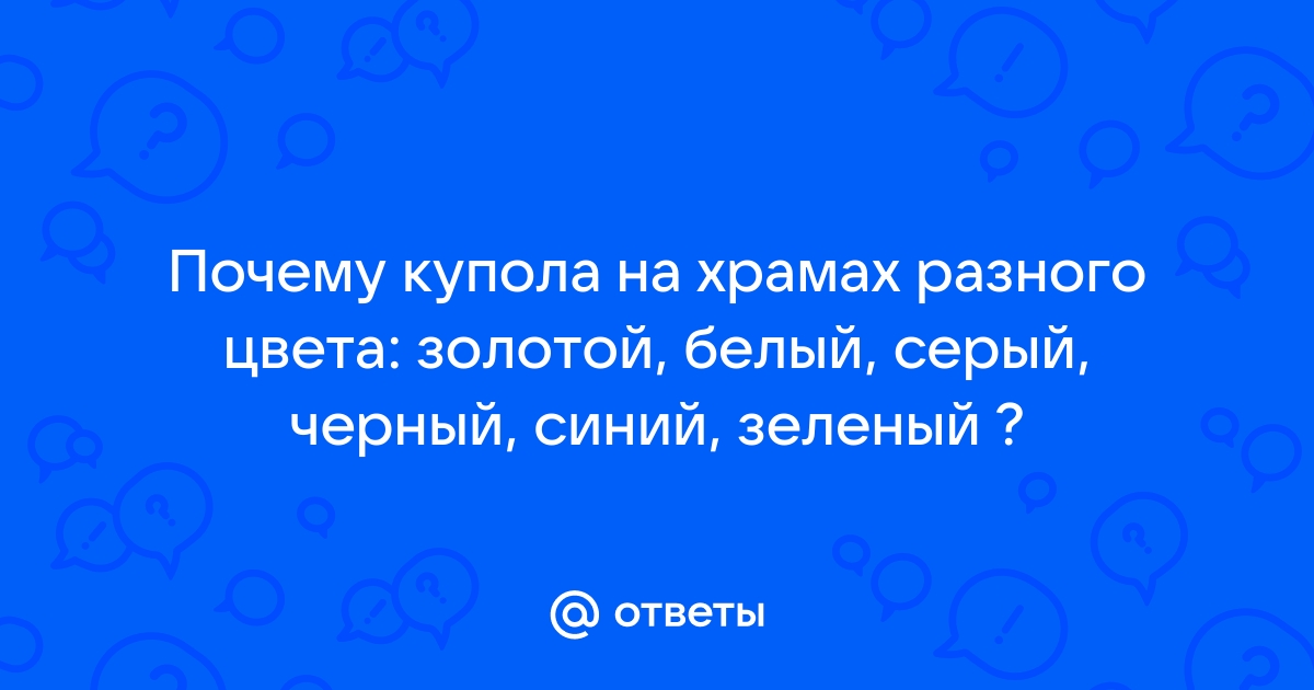 Что означает цвет и форма куполов у православных храмов?