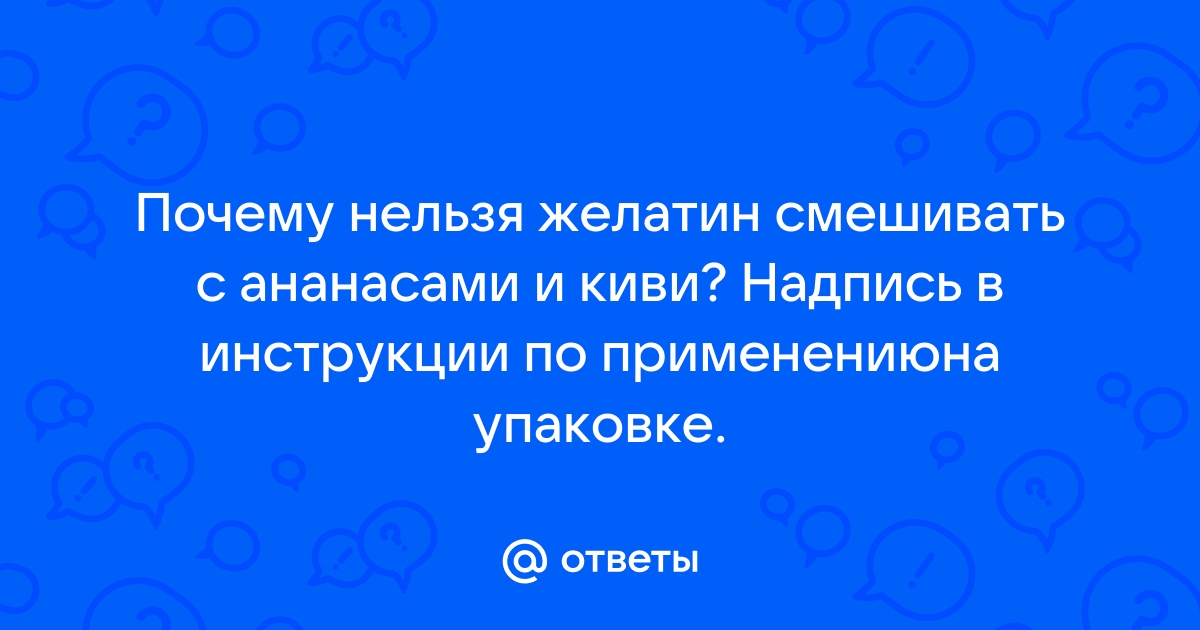 Желатино несовместимые компоненты - обсуждение на форуме ptichiibereg.ru