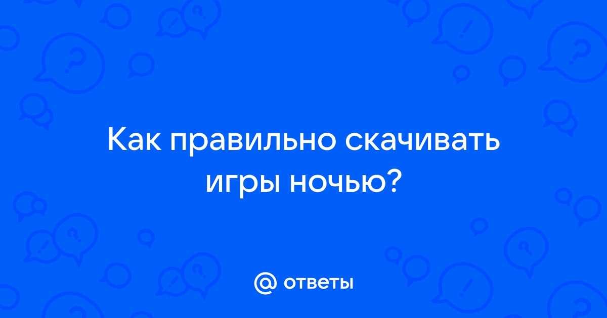 Как играть ночью в компьютер чтобы не заметили