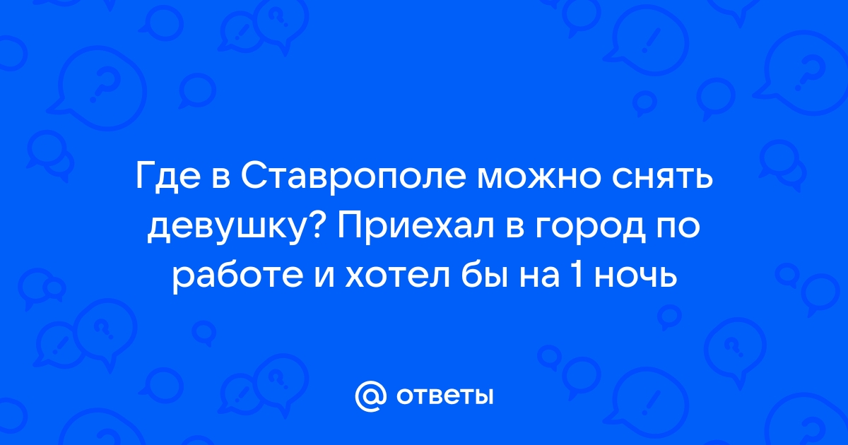 Проститутки индивидуалки Ставрополя: БАЗА анкет шлюх, снять путану