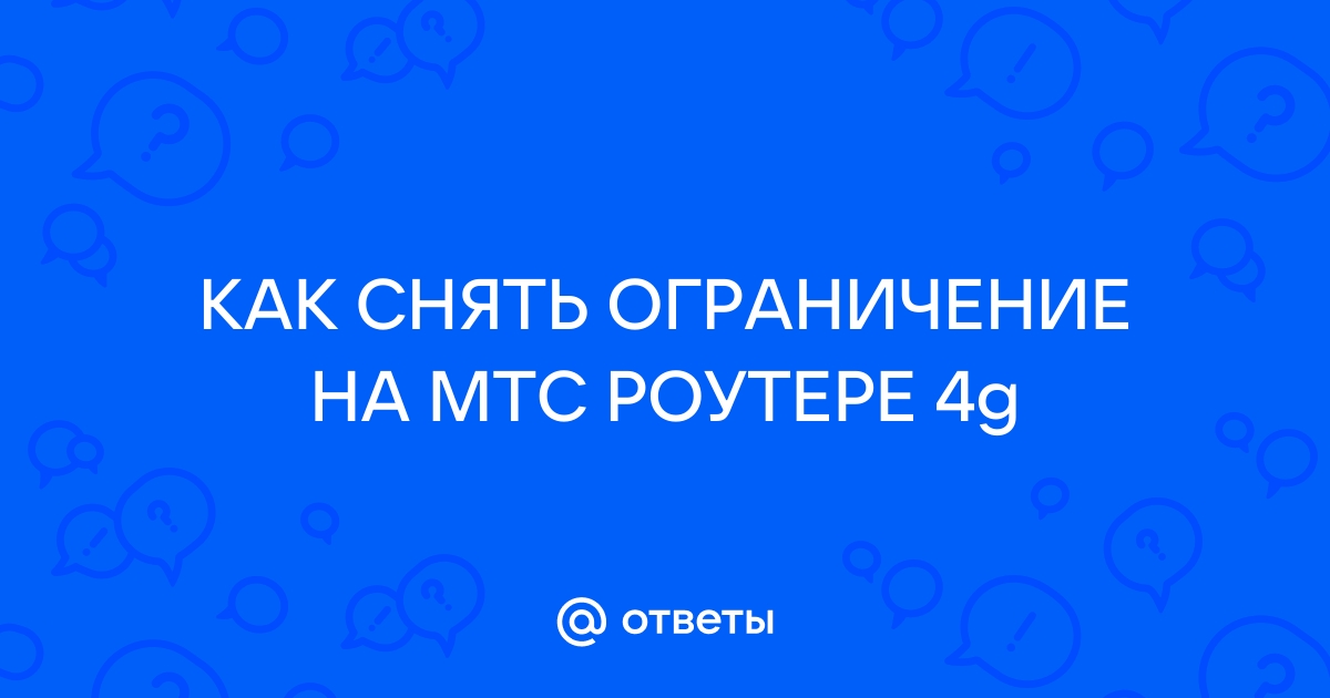 Как снять ограничения на роутере ростелеком