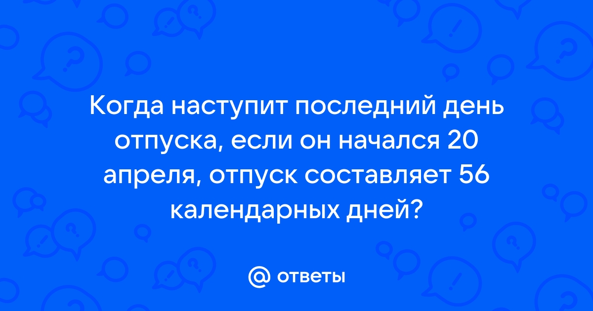 Последний день отпуска