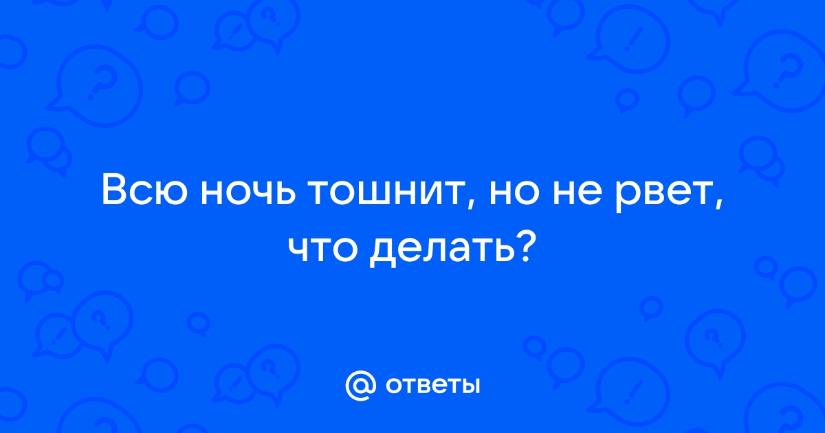 Что делать при тошноте: 13 простых советов, которые должны помочь