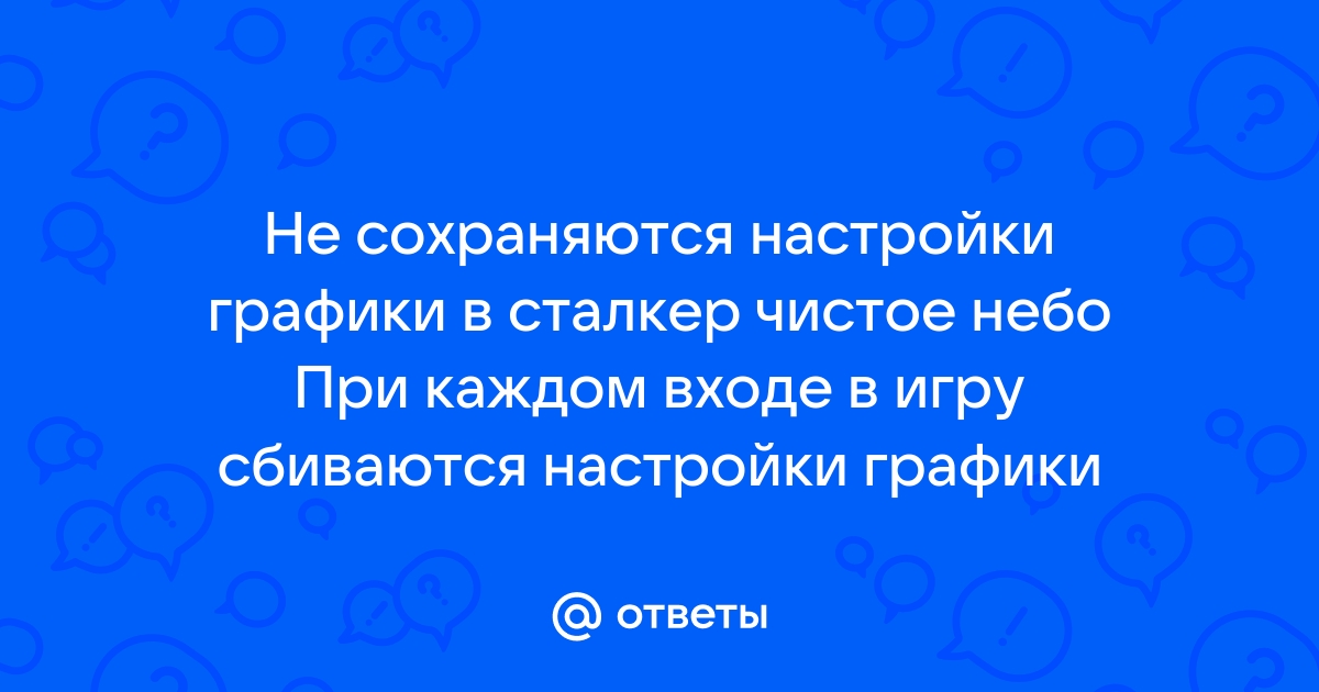 Что делать если не сохраняются настройки в сталкере чистое небо