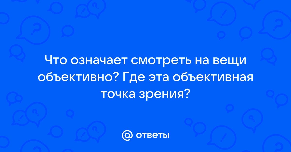 Объективная точка зрения