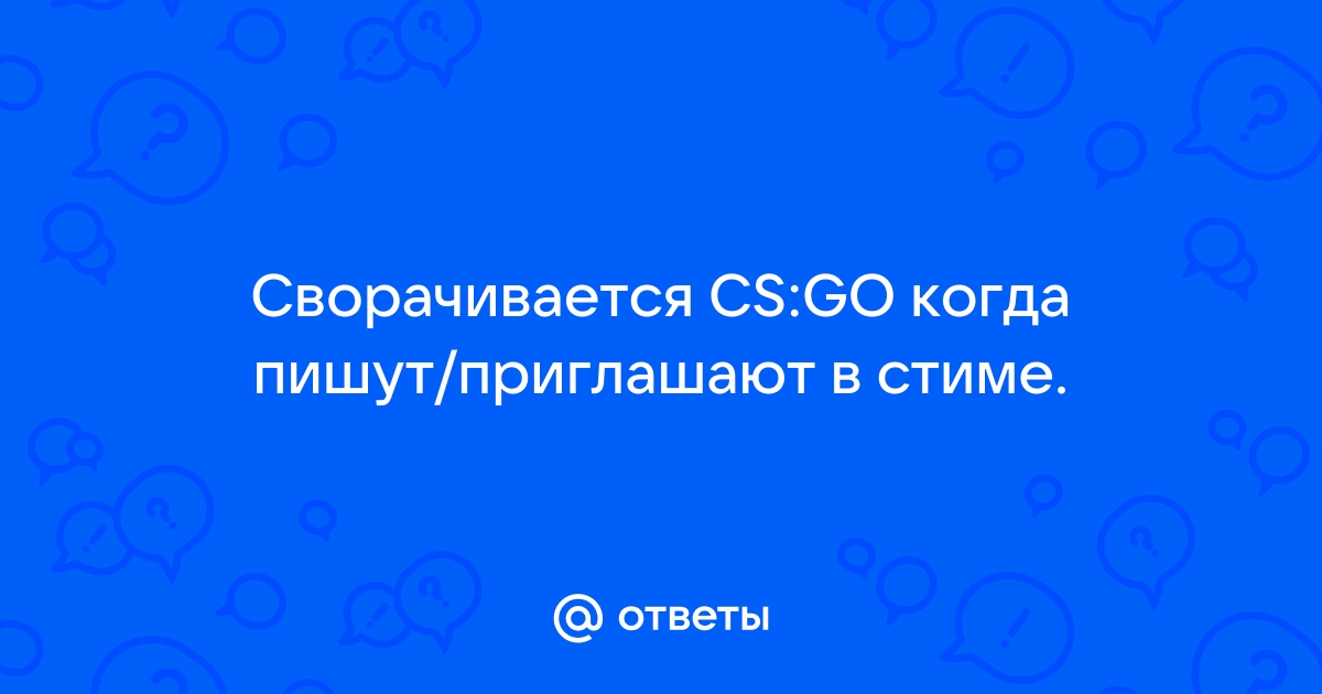 Сворачивается cs go когда пишут приглашают в стиме