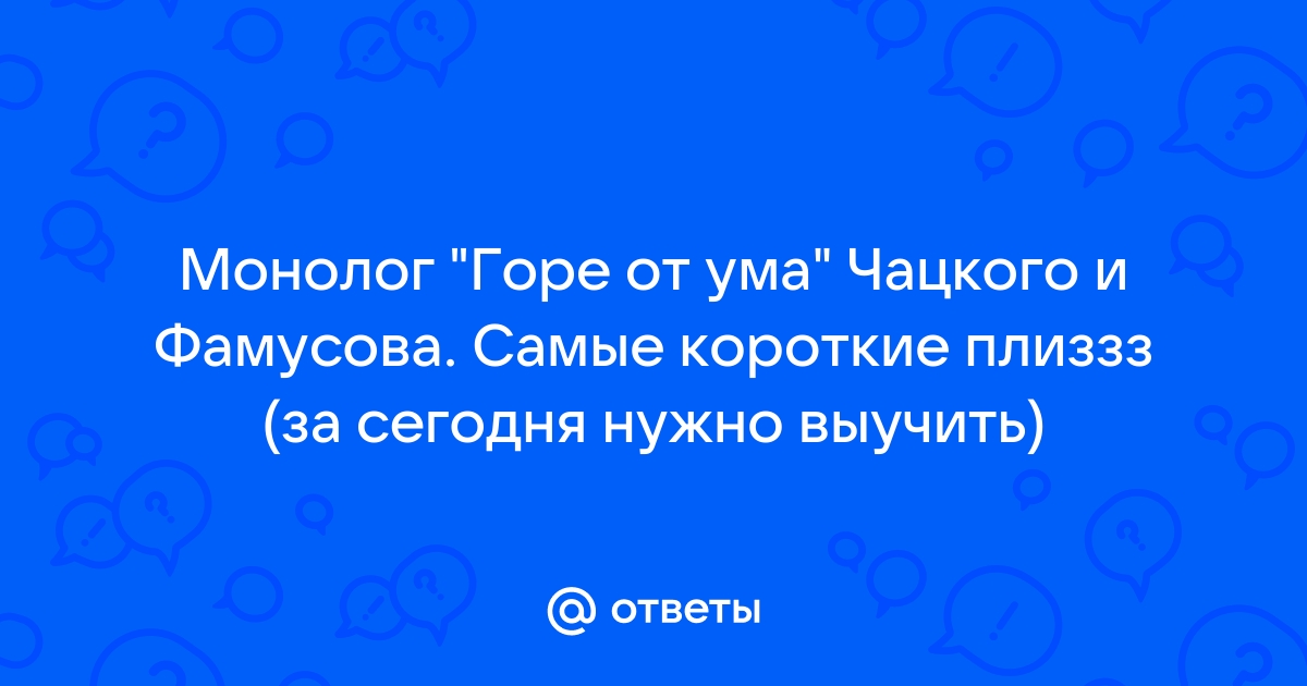 Монолог Фамусова: «Вот то-то, все вы гордецы» - Русская историческая библиотека