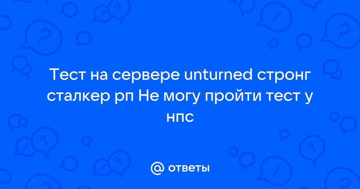 Сталкер стронг рп как пройти тест