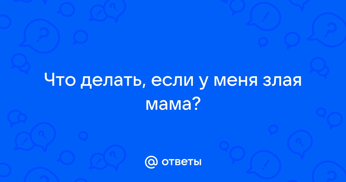 «Найду себе другую маму!» Что делать, если ребенок считает вас плохой?