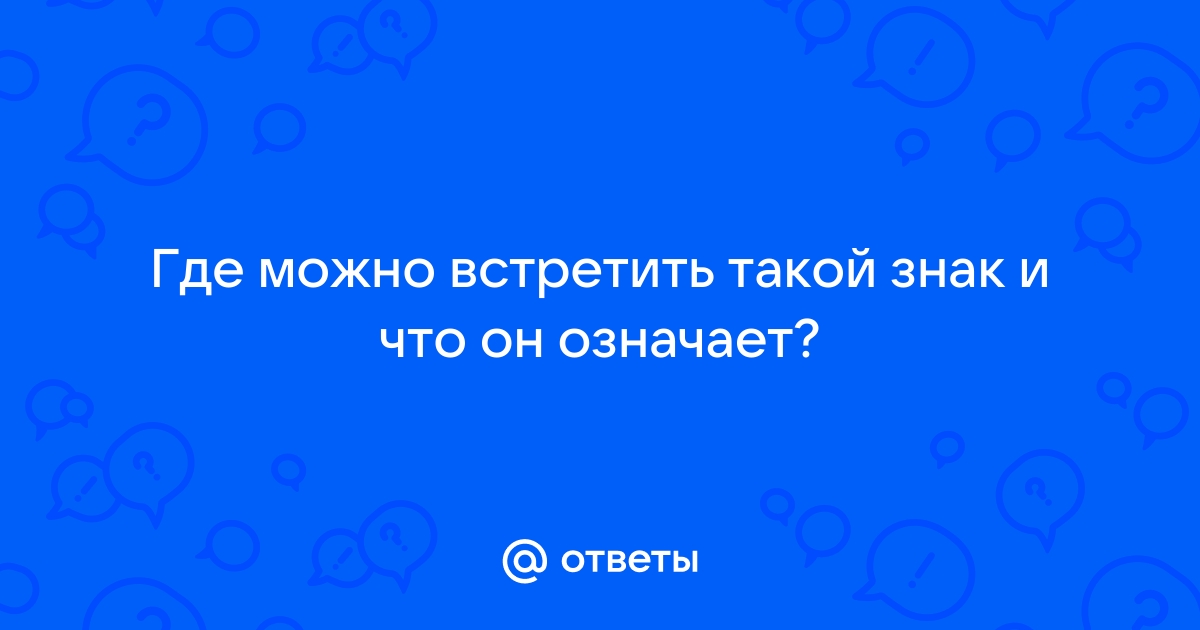 Ответы где можно