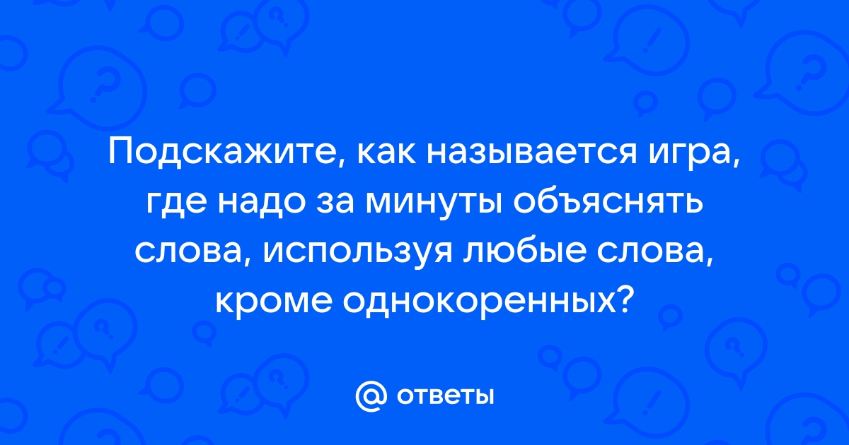 Настольная игра где надо объяснять слова