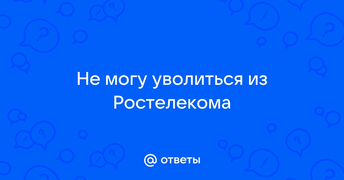 При организации адресной интернет рассылки от ростелеком произошла ошибка