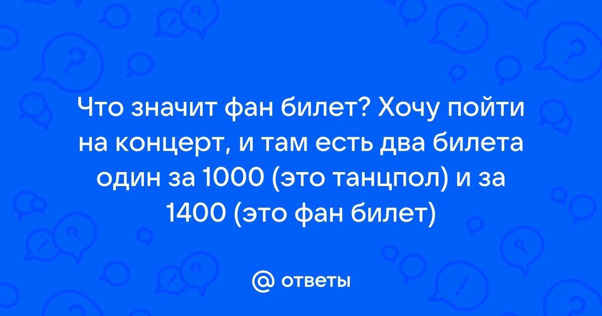 Что такое билет на танцпол? Значение и особенности