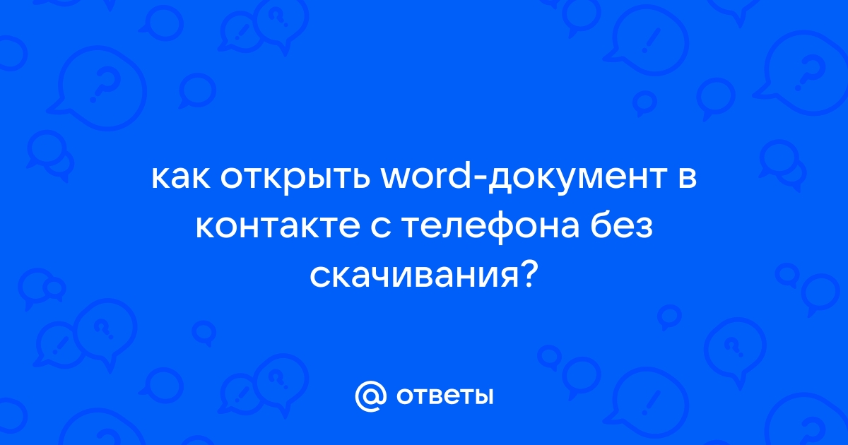 Не открывается ворд документы ?