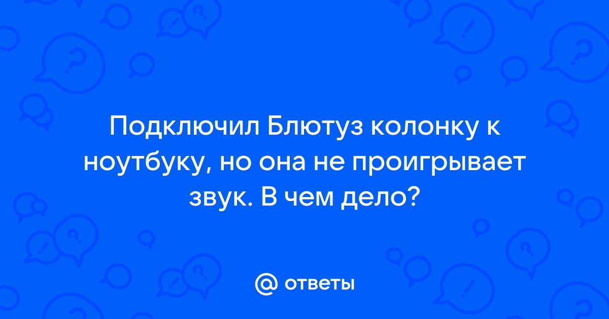 Как заглушить блютуз колонку у соседей