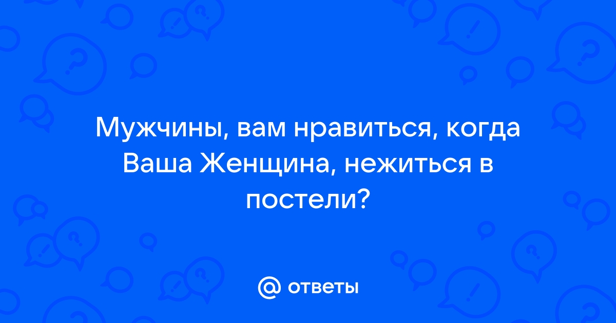 нежиться в постели