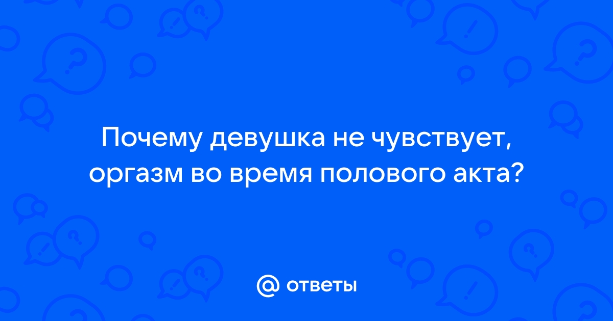 Отсутствие оргазма у женщин