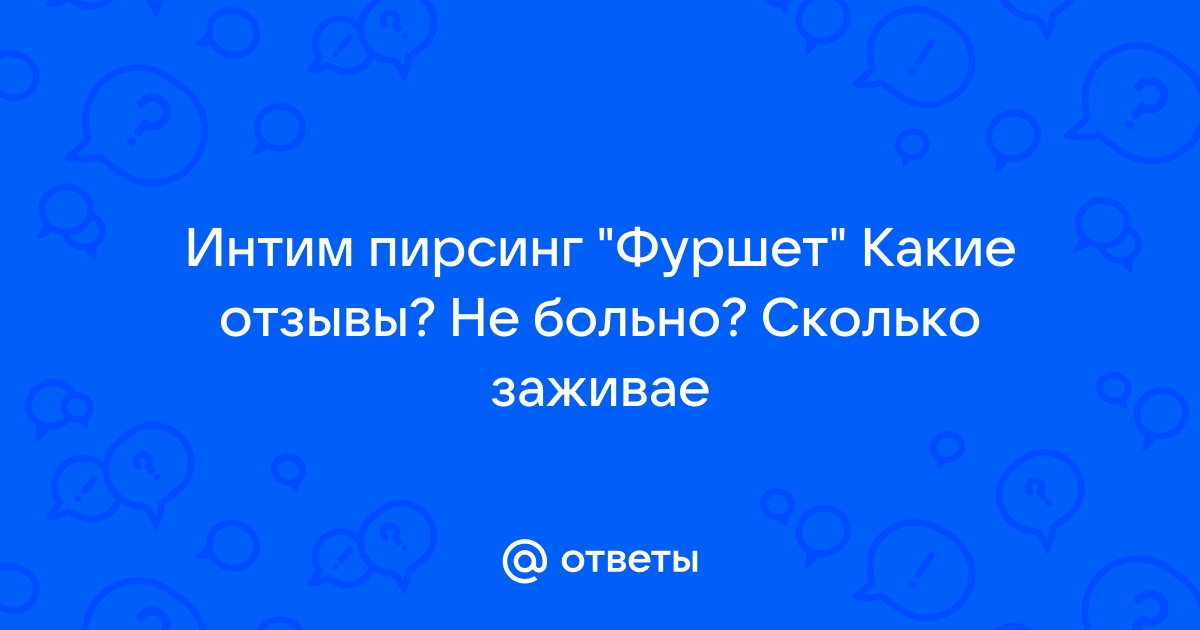 Больно ли пирсинг сосков? 8 часто задаваемых вопросов