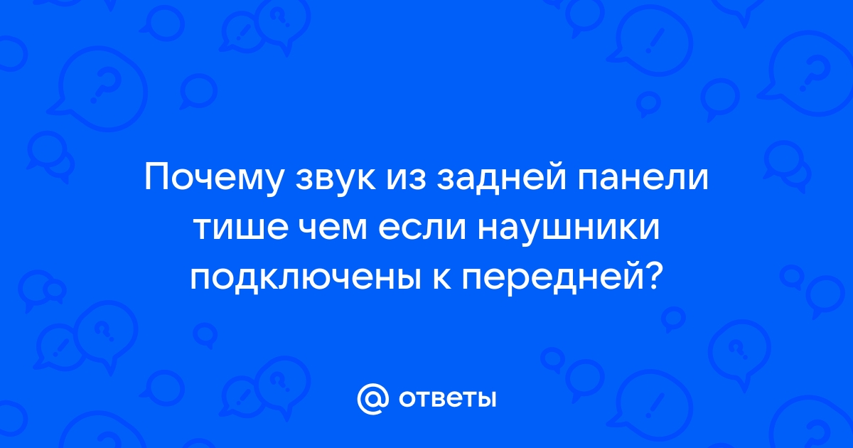 Почему в браузере звук тише чем на компьютере