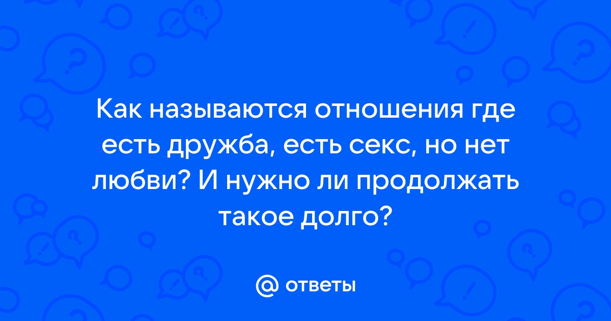 FWB, секс по дружбе или дружба по сексу? | Пикабу