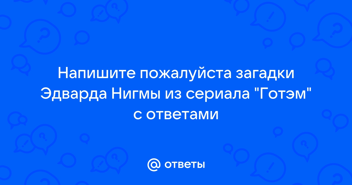 Загадки загадочника готэм