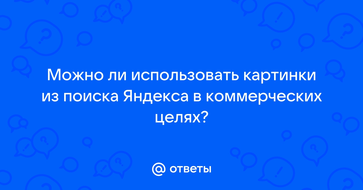 Какие картинки можно использовать в коммерческих целях