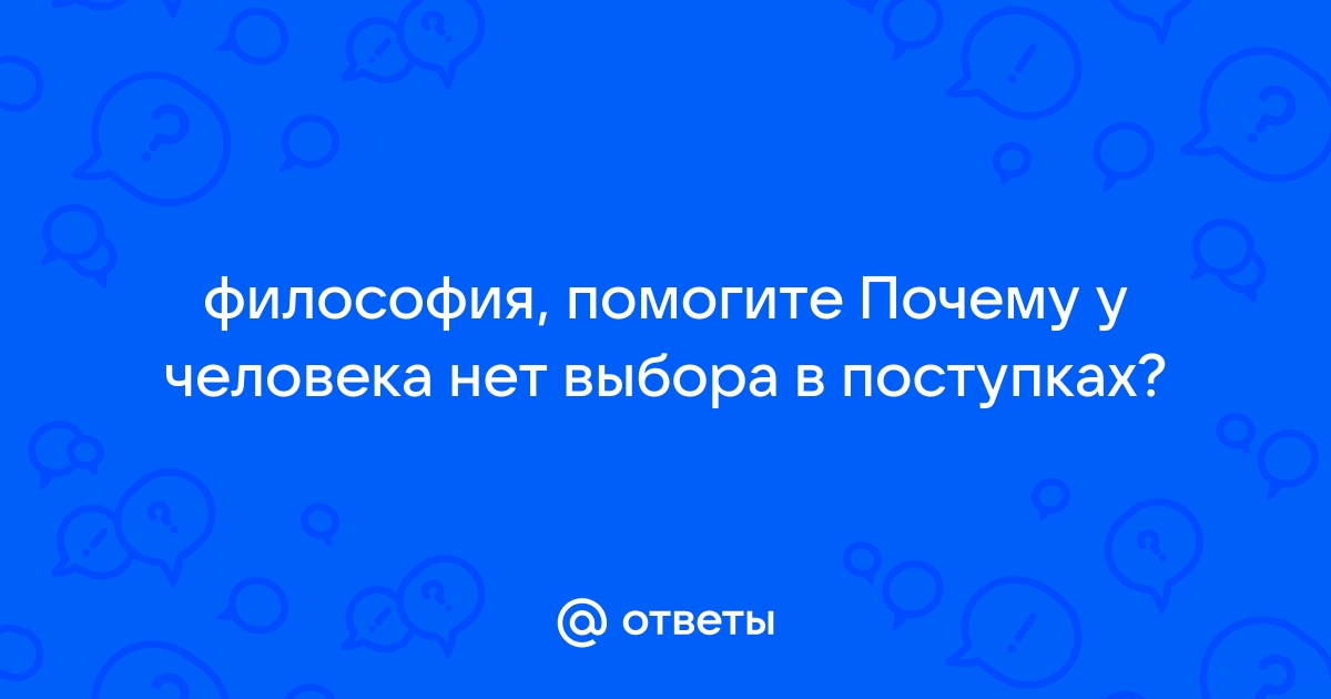 6. У человека всегда есть выбор, даже если он этого не хочет.