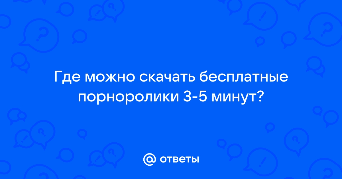 Порно видео секс 5 минут. Смотреть секс 5 минут онлайн