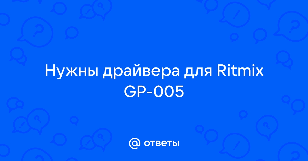 Ritmix gp 005 настройка windows 10