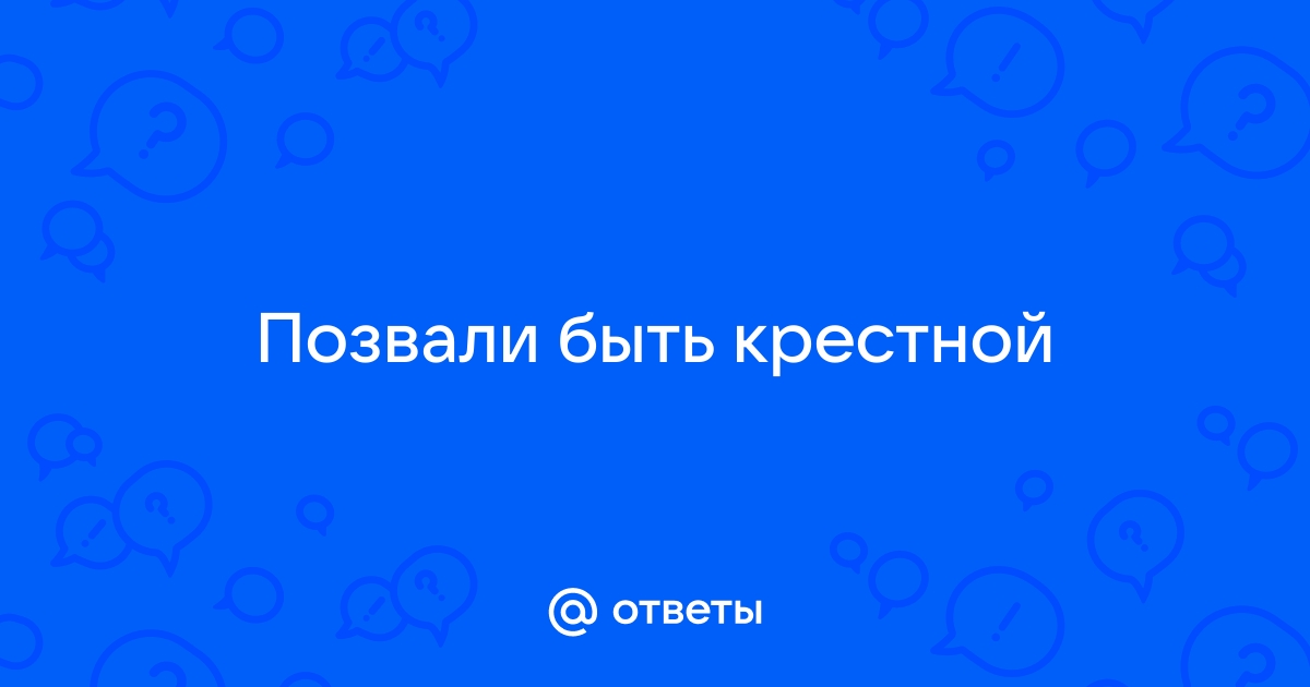 Правильно ли я поступлю, если откажусь быть крестным? | Ответы священников на вопросы