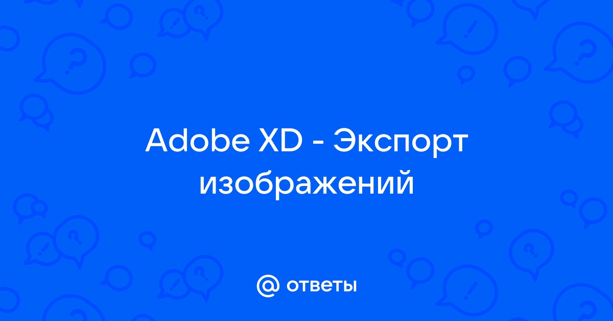 Adobe xd расстояние между элементами