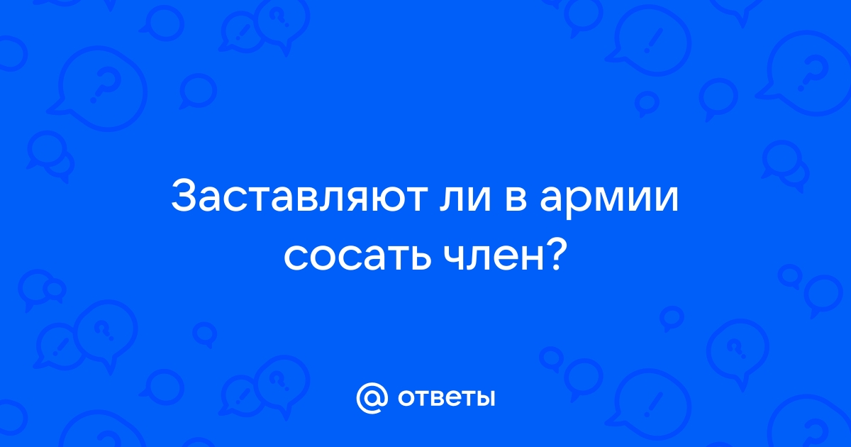 как я сосал хуй у военных - порно рассказы и секс истории для взрослых бесплатно |