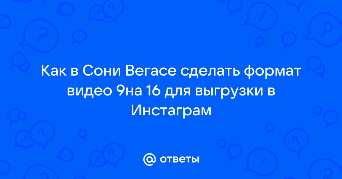 Aware scale видео как сделать в сони вегасе