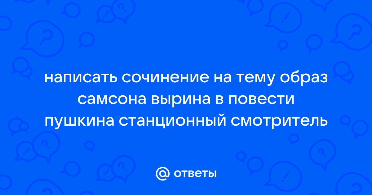 Сочинение образ самсона вырина в повести