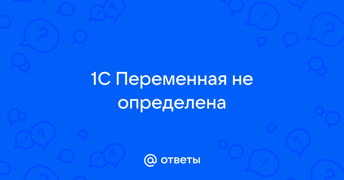 1с 7 переменная не определена