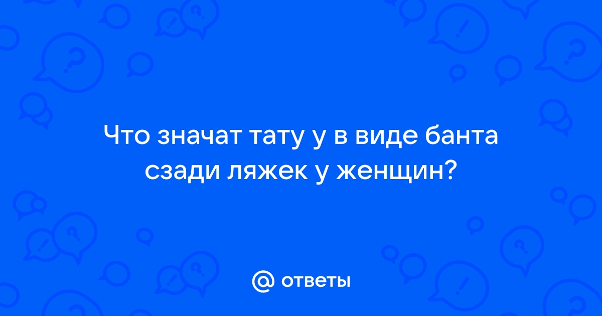 Тату бантик значение | + фото татуировок | Идеи 