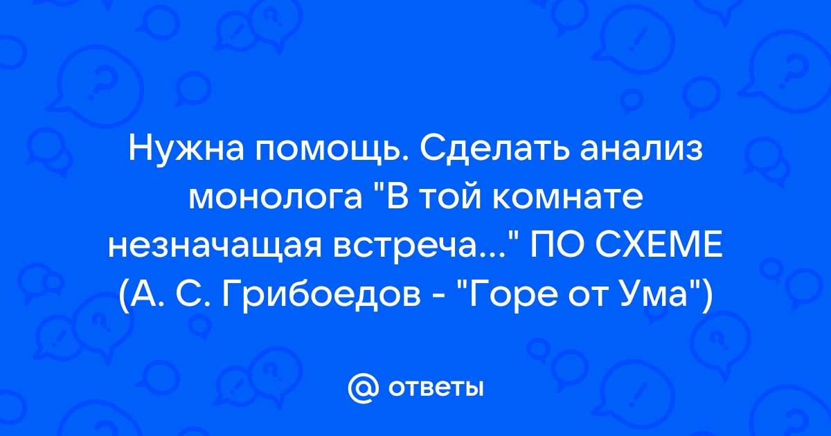 В той комнате незначащая встреча монолог