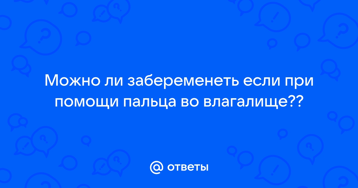 а большие шансы забеременеть если вводить сперму себе шприцом?