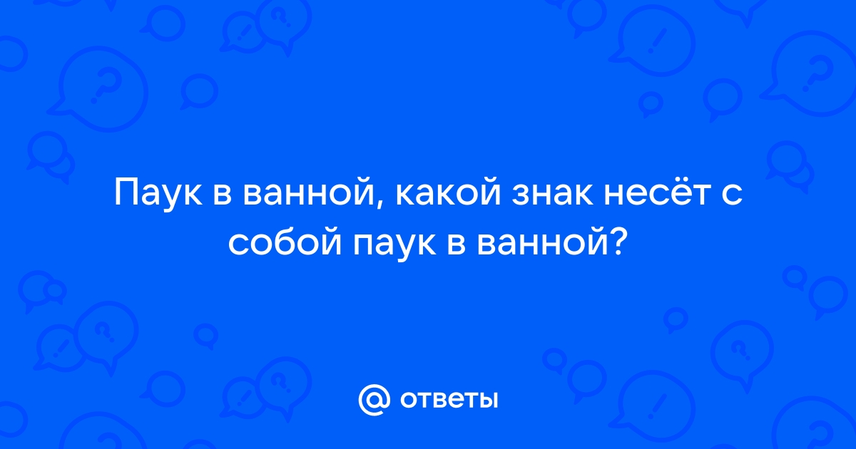 Можно ли смывать паука в ванной