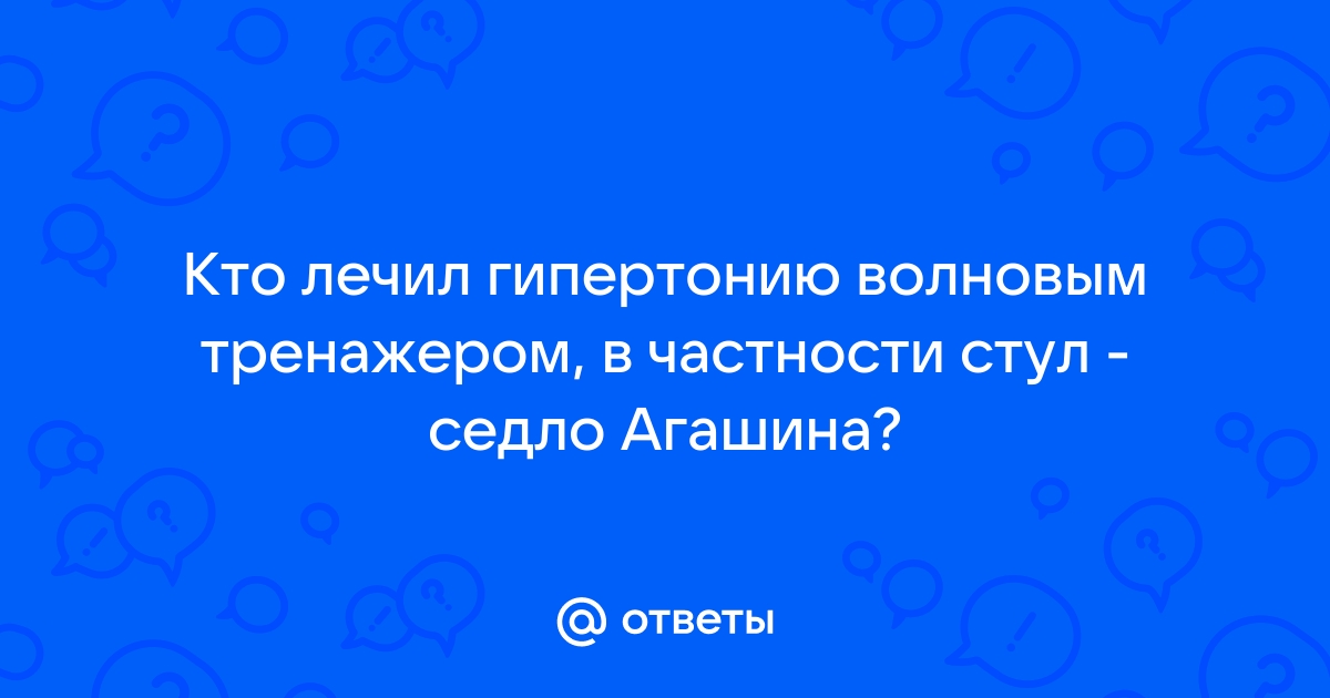 Тренажер стул седло агашина