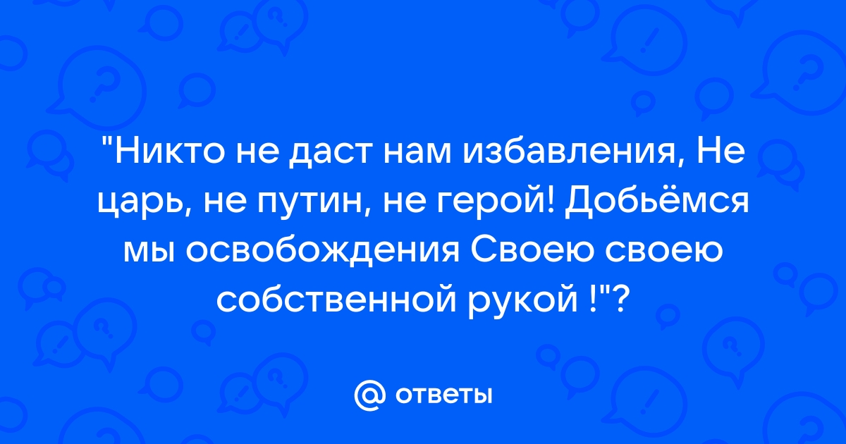 «Вставай, проклятьем заклеймённый». Боевому гимну пролетариата исполняется лет