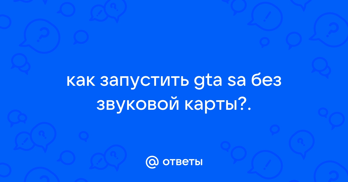 Как запустить gta 4 без звуковой карты